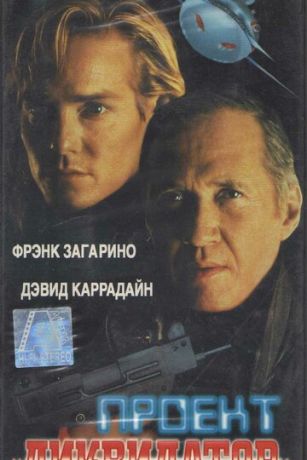 Проект «Ликвидатор» (1991)