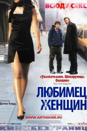 Любимец женщин (2002)