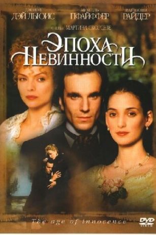 смотреть Эпоха невинности (1993)