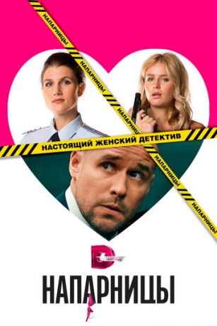 Напарницы 1 сезон 20 серия