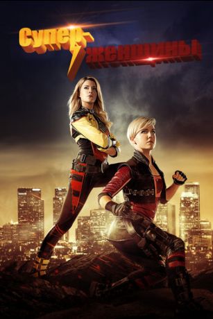 смотреть Суперженщины (2016)
