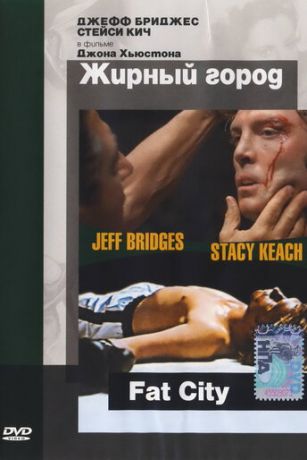 смотреть Жирный город (1972)