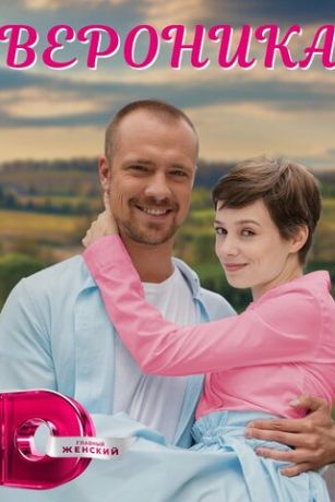 смотреть Вероника 1 сезон 8 серия