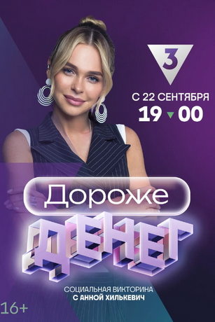 смотреть Дороже денег 1 сезон