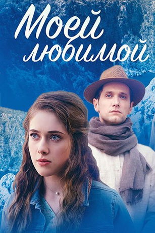 смотреть Моей любимой 1 сезон 4 серия