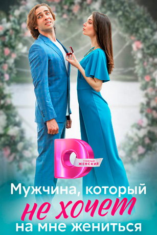 смотреть Мужчина, который не хочет на мне жениться 1 сезон 4 серия