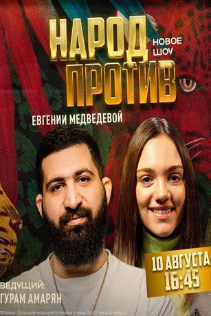 смотреть Народ против звезд 1 сезон