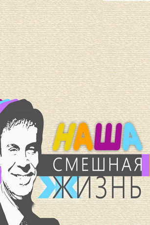 смотреть Наша смешная жизнь 1 сезон