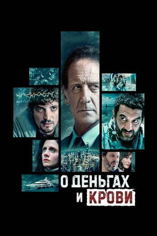 О деньгах и крови 1 сезон 12 серия