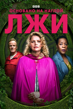 смотреть Основано на наглой лжи 1 сезон 5 серия