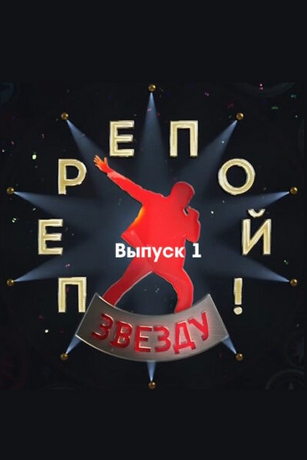 смотреть Перепой звезду 2 сезон