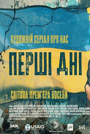 Первые дни (2023)