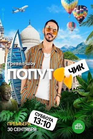 смотреть Попутчик 1 сезон