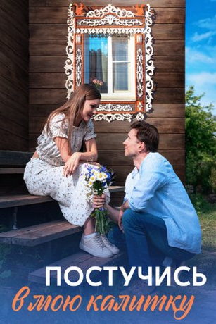 смотреть Постучись в мою калитку 1 сезон 4 серия