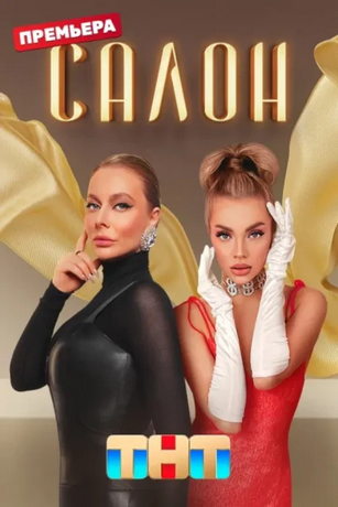 смотреть Салон 1 сезон