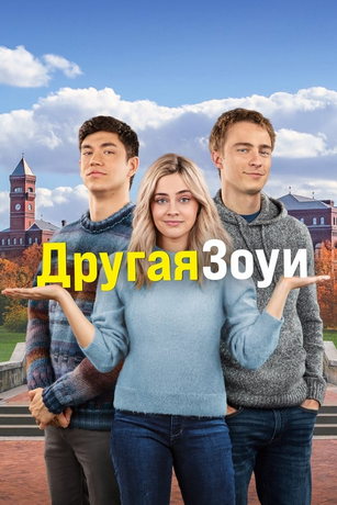 Другая Зоуи (2023)