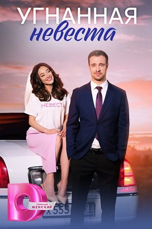 смотреть Угнанная невеста 1 сезон 4 серия