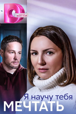 смотреть Я научу тебя мечтать 1 сезон 4 серия