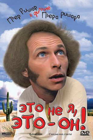 Это не я, это - он! (1979)