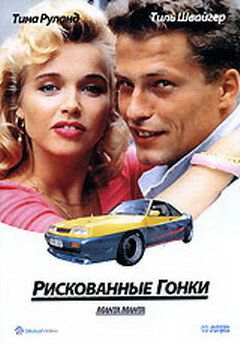 смотреть Рискованные гонки (1991)