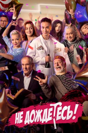смотреть Не дождётесь 1 сезон 6 серия