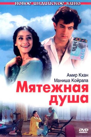 смотреть Мятежная душа (1999)