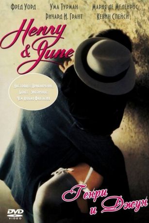 смотреть Генри и Джун (1990)