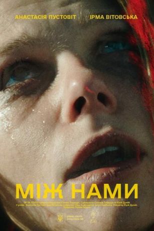 смотреть Между нами (2023)