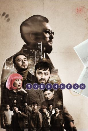 Мошенники (сериал) онлайн