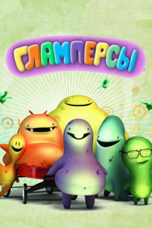 Гламперсы 1 сезон 104 серия