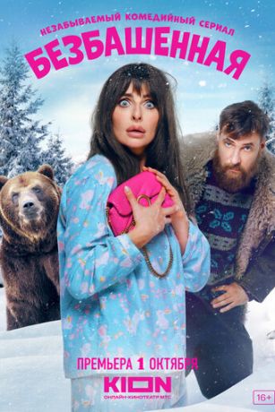 смотреть Безбашенная (2023)