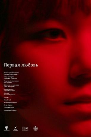 смотреть Первая любовь (2023)