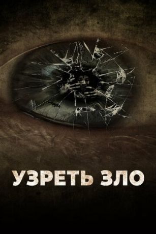 смотреть Узреть зло (2019)