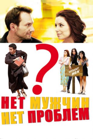 смотреть Нет мужчин - нет проблем (2011)