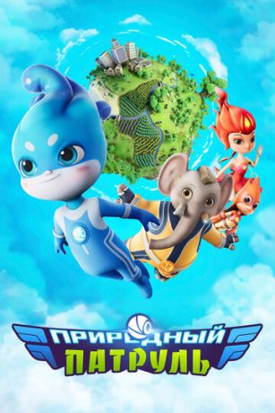 смотреть Природный патруль 1 сезон 52 серия