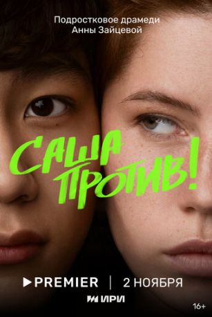 Саша против! 1 сезон 8 серия