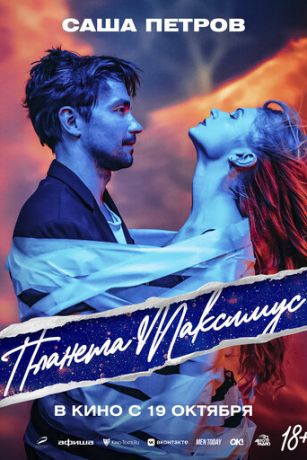 смотреть Планета Максимус (2023)