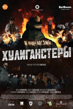 смотреть Хулиганстеры (2022)
