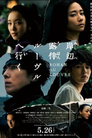 смотреть Рохан Кисибэ в Лувре (2023)