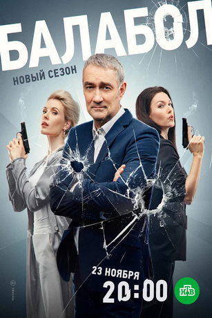 смотреть Балабол 8 сезон 24 серия