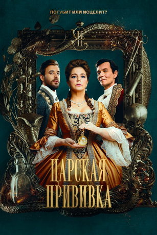 смотреть Царская прививка 1 сезон 8 серия