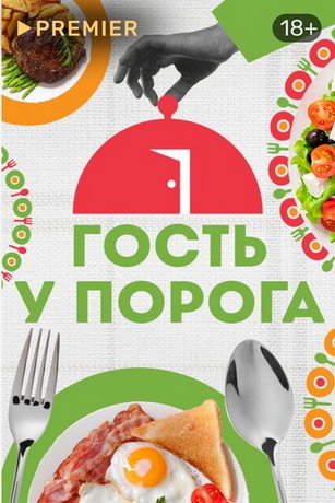 смотреть Гость у порога 1 сезон 2 серия