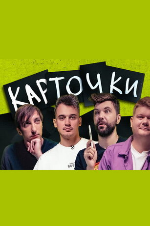 смотреть Карточки 1 сезон