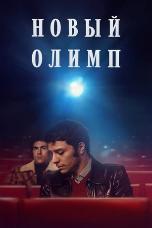 Кинотеатр «Новый Олимп» (2023)