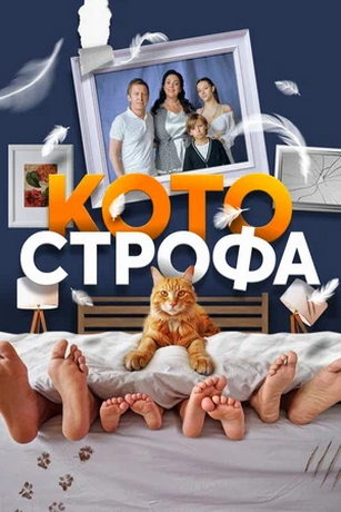 смотреть Котострофа 2 сезон 12 серия
