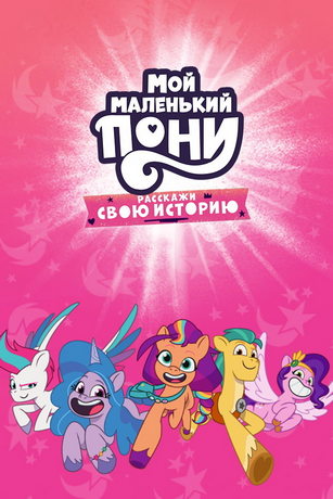 смотреть Мой маленький пони: Расскажи свою историю 1 сезон 67 серия
