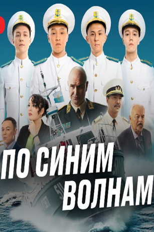 По синим волнам 1 сезон 16 серия