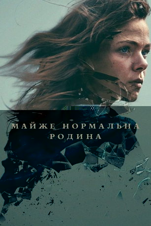 Почти нормальная семья 1 сезон 6 серия