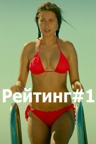 Рейтинг 1 сезон
