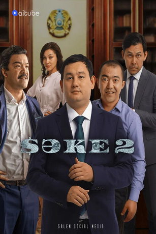 Саке 2 сезон 20 серия
